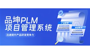 概念、功能、實施要點及品坤PLM系統詳情