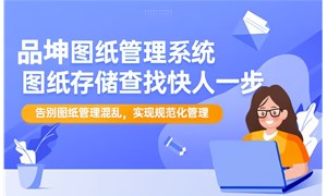 工程圖紙管理系統有哪些？工程圖紙管理系統哪家更好？