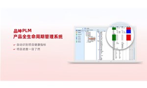 品坤PLM研發管理平臺：驅動創新，重塑研發管理新生態