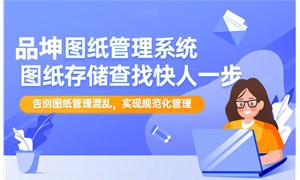 如何科學選擇圖紙管理系統？