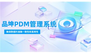 PDM系統對提高研發效率有哪些具體幫助？