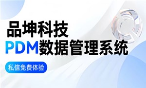 PDM產品數據管理系統是什么？哪些PDM系統適合制造企業