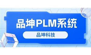 什么是PLM系統？PLM系統核心功能有哪些？