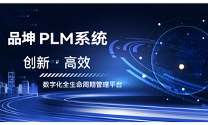 品坤PLM系統解決方案：驅動制造業數字化轉型的全生命周期解決方案