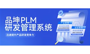 品坤PLM研發管理系統制造企業產品創新發展