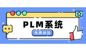 品坤PLM系統(tǒng)如何助力中小企業(yè)多業(yè)態(tài)研發(fā)？