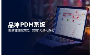 國(guó)產(chǎn)PDM系統(tǒng)哪個(gè)好？