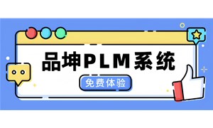 品坤PLM產(chǎn)品生命周期管理系統(tǒng)主要負(fù)責(zé)什么？