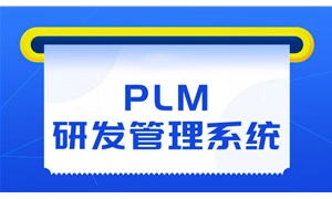 深度解讀品坤PDM系統(tǒng)