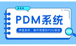 什么是PDM產(chǎn)品數(shù)據(jù)管理系統(tǒng)？