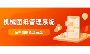 品坤機械圖紙管理系統評測