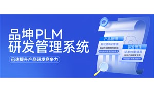 品坤食品PLM解決方案：破解食品行業難題 提升行業研發管理效率