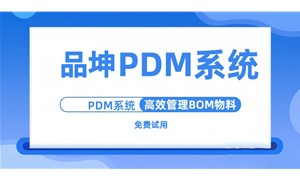 國內比較好的PDM平臺有哪些？國產PDM平臺哪家好？