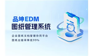 國產圖紙管理系統推薦