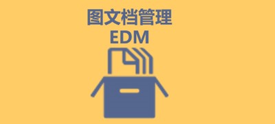 EDM/圖文檔管理系統(tǒng)