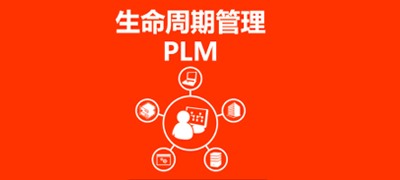PLM系統
