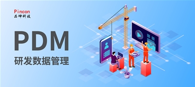 PDM系統(tǒng)